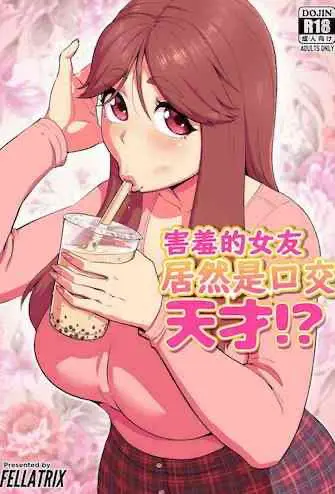 [Fellatrix] 照れ屋な彼女はフェラの天才!?