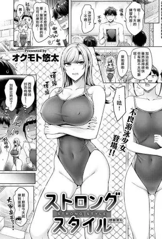 [オクモト悠太] ストロングスタイル [中国翻訳] [DL版]