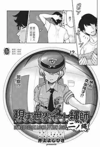 [井上よしひさ] 现実世界チート縄师 二ノ縄