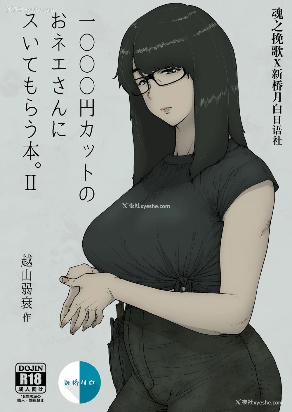 1P - [はよしねま (越山弱衰)] 1000円カットのおネエさんにスいてもらう本。II [中国翻訳] [DL版]