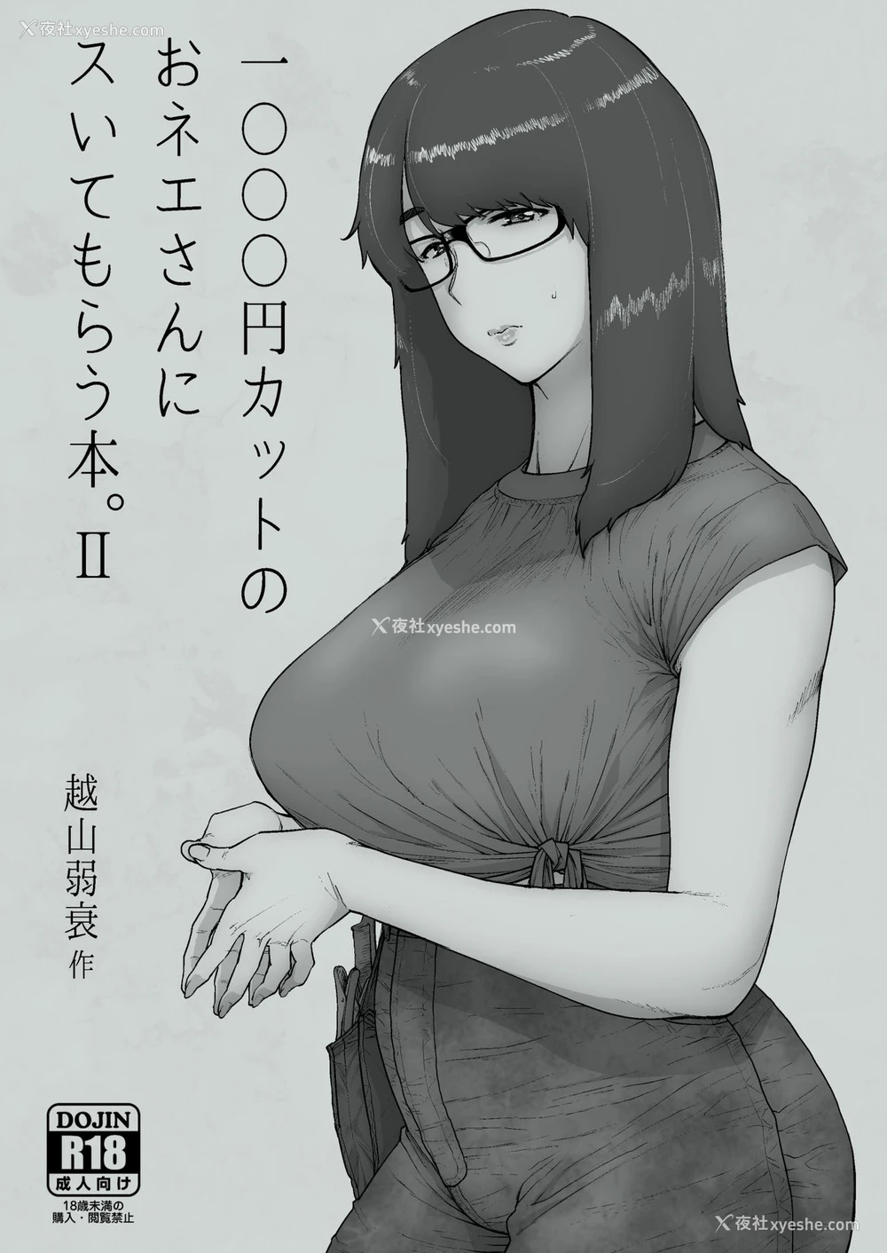 2P - [はよしねま (越山弱衰)] 1000円カットのおネエさんにスいてもらう本。II [中国翻訳] [DL版]