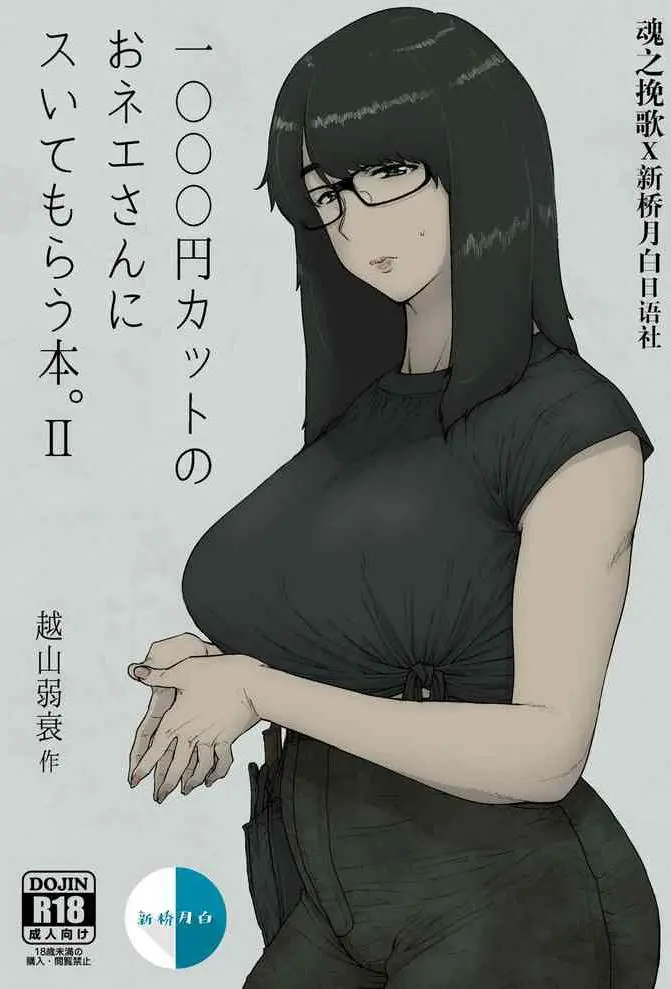 [はよしねま (越山弱衰)] 1000円カットのおネエさんにスいてもらう本。II [中国翻訳] [DL版]