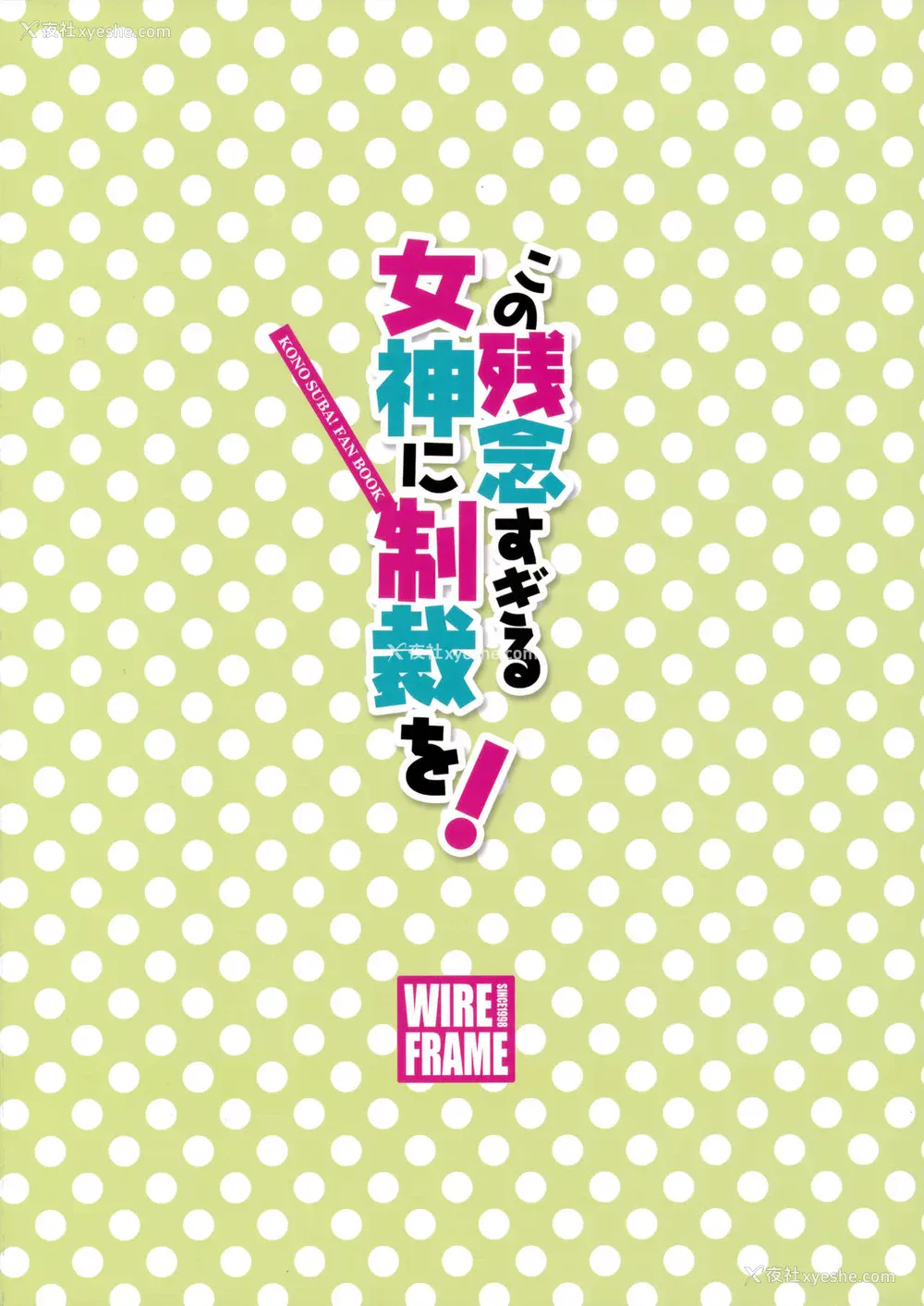 18P - (C92) [WIREFRAME (忧姫はぐれ)] この残念すぎる女神に制裁を! (この素晴らしい世界に祝福を!)