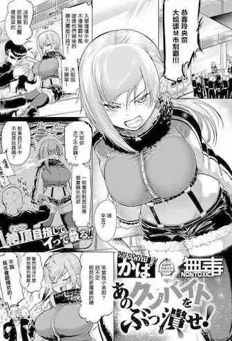[かぱ] あのクソバイトをぶっ溃せ! (コミック エグゼ 27)