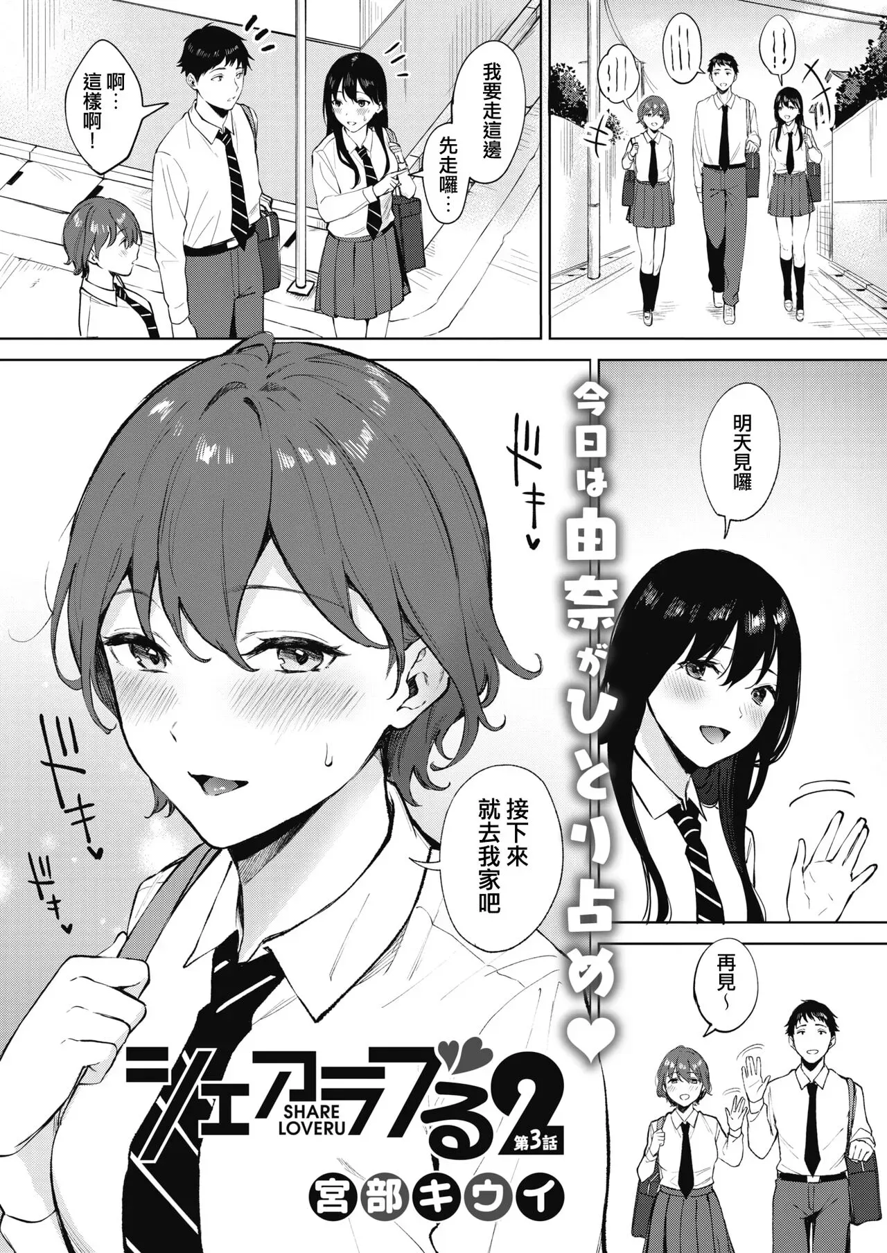 [宫部キウイ] シェアラブる2 第3话