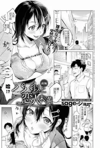 [sage・ジョー] パパ以上恋人未満 前编 (COMIC アンスリウム 2018年11月号) 女高中生援助交际并内射