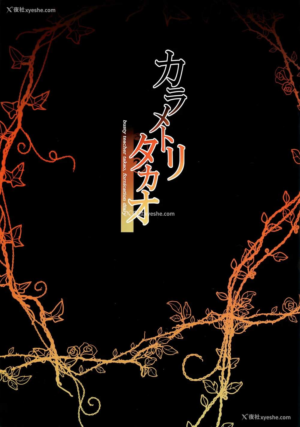 2P - (C94) [もふれん亭 (Xe)] カラメトリタカオ (舰队これくしょん -舰これ-) [中国翻訳]