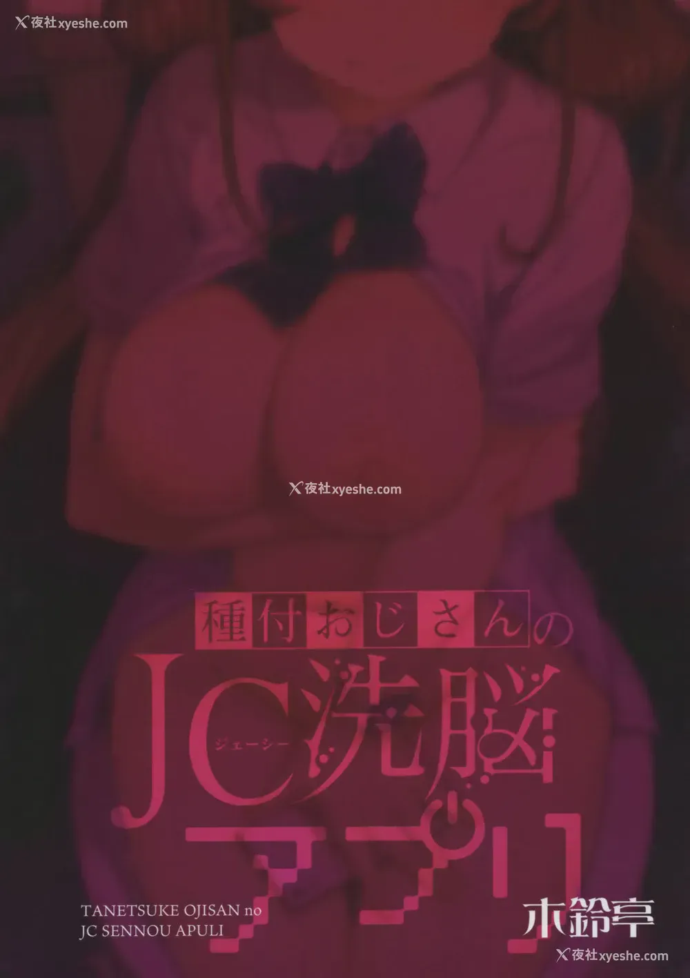 42P - (COMIC1☆16) [木铃亭 (木铃カケル)] 种付おじさんのJC洗脳アプリ [