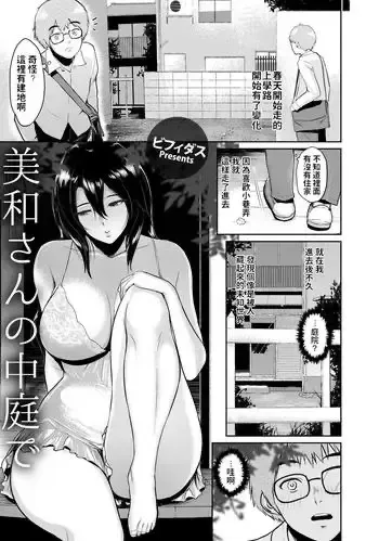 [ビフィダス] 美和さんの中庭で (ANGEL 倶楽部 2018年9月号) [中国翻訳] [DL版]