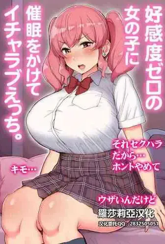 [三崎 (ティラヌー)] 好感度ゼロの女の子に催眠をかけてイチャラブえっち。