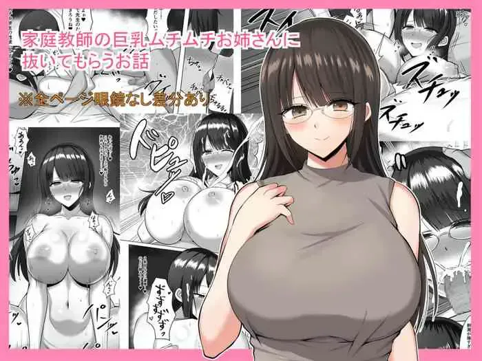 [野石竹] 家庭教师の巨乳ムチムチお姉さんに抜いてもらうお话 [中国翻訳]