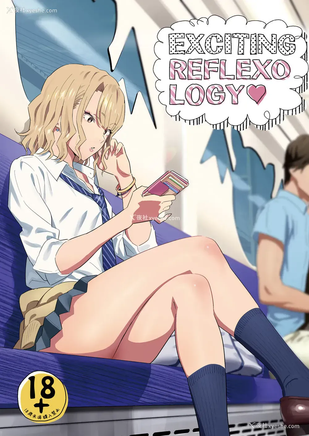 1P - [ひとのふんどし (ゆきよし真水)] EXCITING REFLEXOLOGY