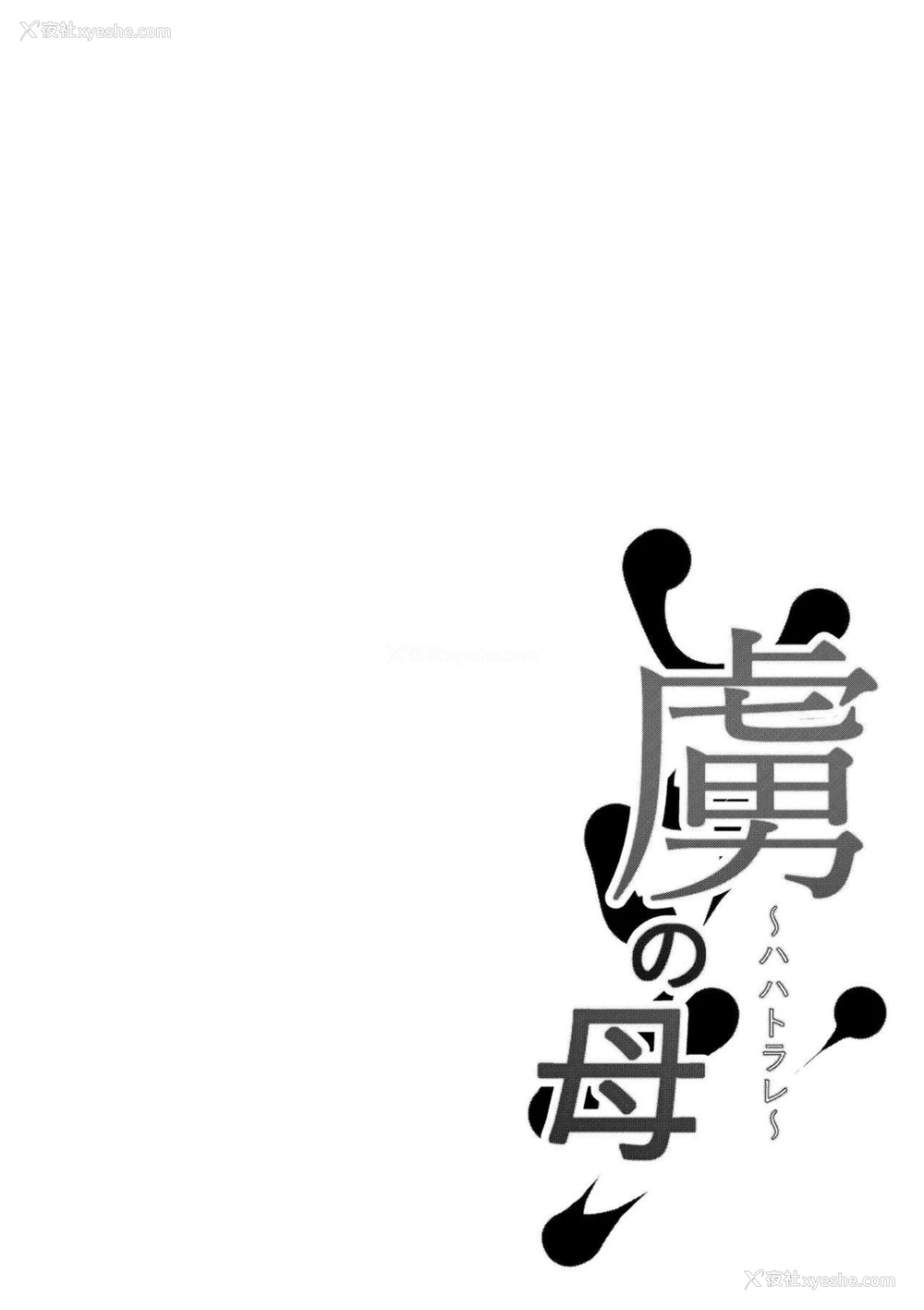 2P - [猫八営业部 (猫サム雷)] 虏の母～ハハトラレ
