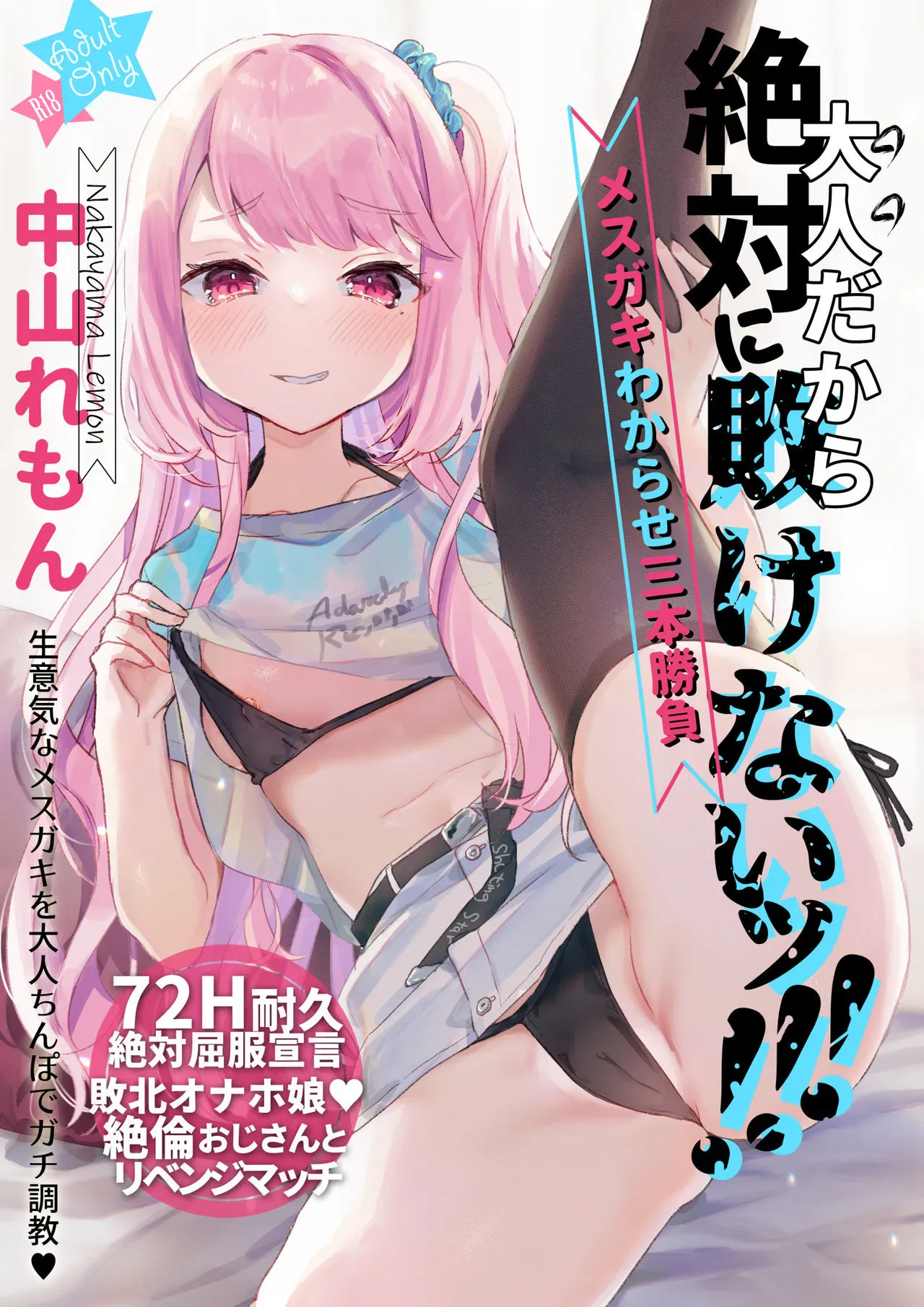 [天気轮 (甘露アメ)] 大人だから绝対に败けないッ!!!