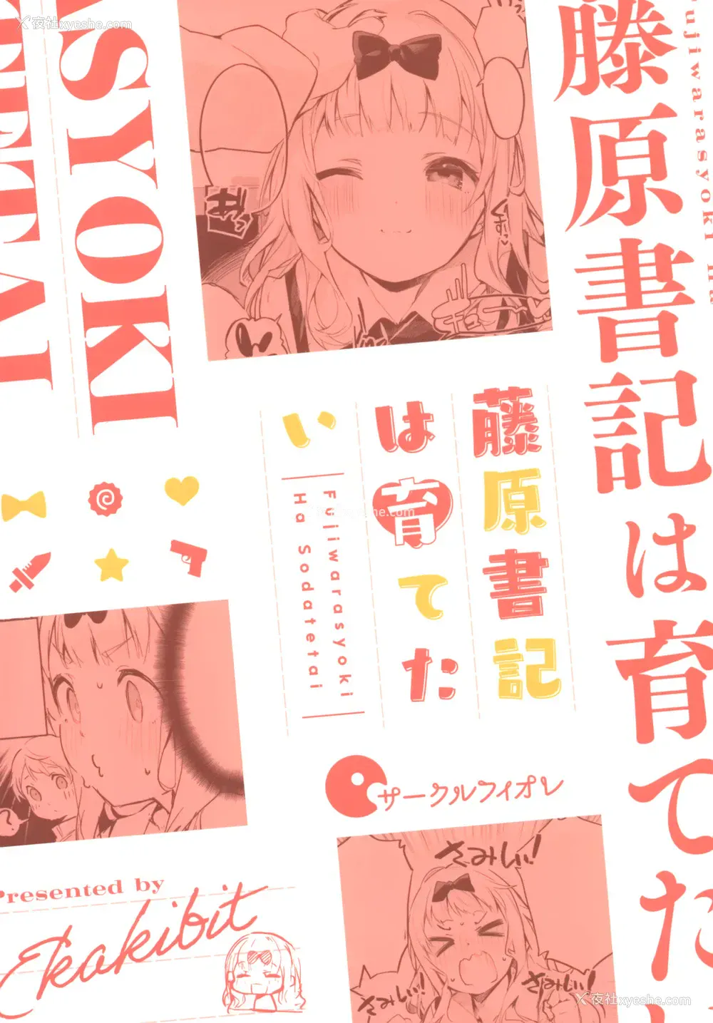 30P - (C99) [サークルフィオレ (えかきびと)] 藤原书记は育てたい (かぐや様は告らせたい)