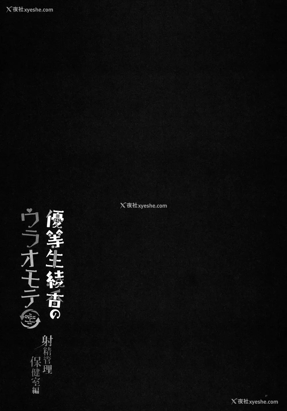 26P - (C96) [moco chouchou (ひさまくまこ)] 优等生 绫香のウラオモテ 射精管理保健室编