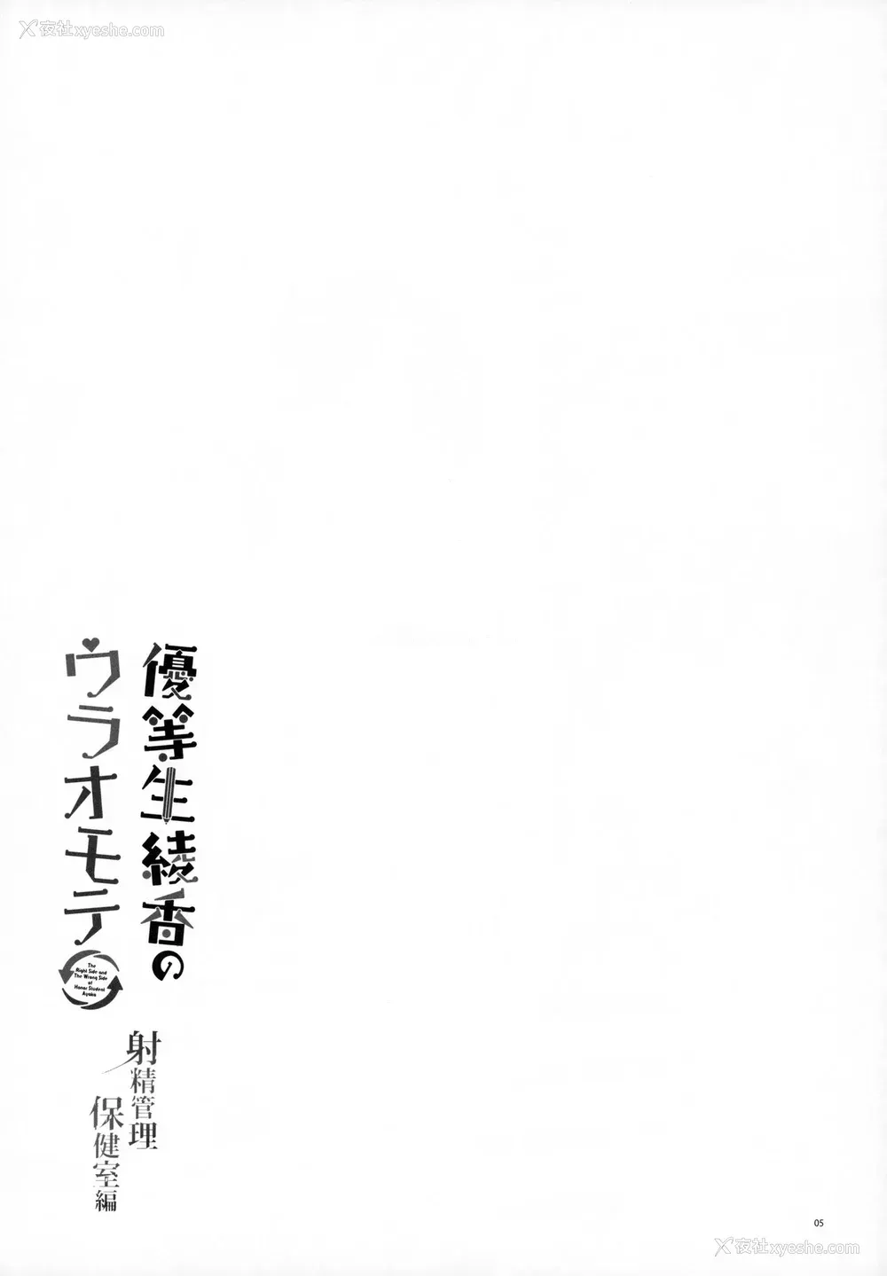 4P - (C96) [moco chouchou (ひさまくまこ)] 优等生 绫香のウラオモテ 射精管理保健室编