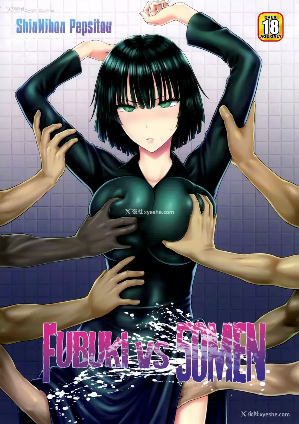 1P - (C89) [新日本ペプシ党 (さんぢぇるまん・猿)] FUBUKI VS 50MEN (ワンパンマン) [中国翻訳]