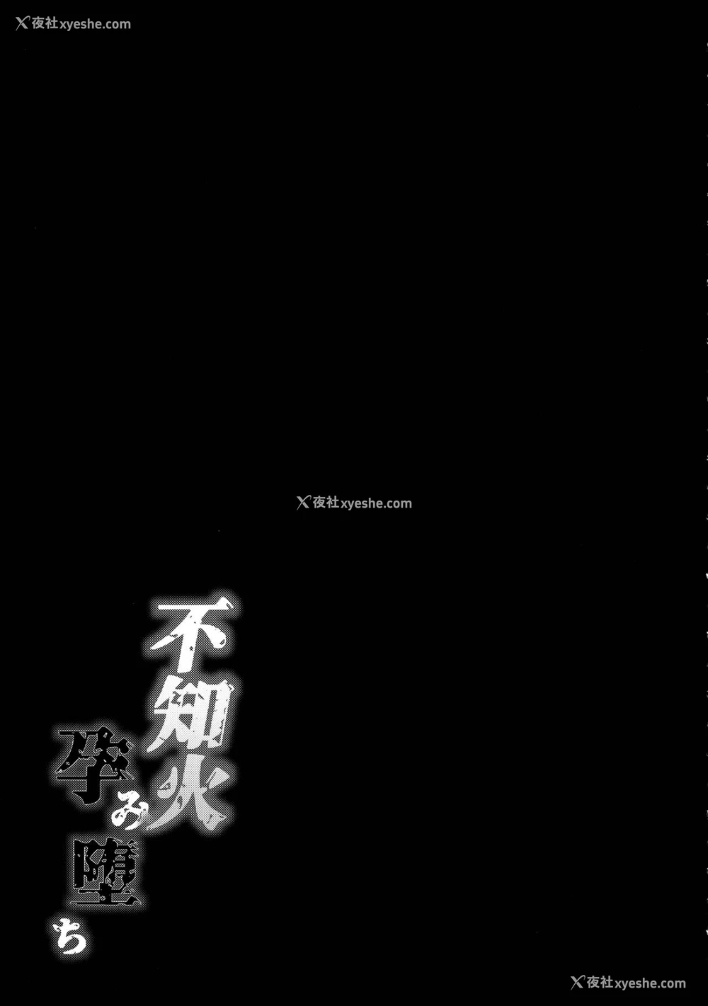 65P - (C97) [焼酎MAC (ほずみけんじ)] 不知火孕み堕ち (対魔忍ユキカゼ)