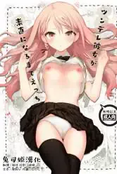 (サンクリ2019 Summer) [无糖红茶] ツンデレ彼女が素直になるまでえっち