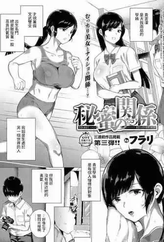 [フラリ] 秘蜜の関系 (コミック エグゼ 15)