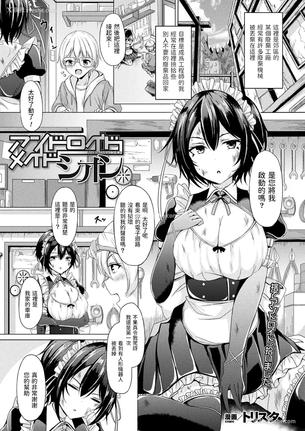 1P - [トリスタ] アンドロイドメイド シオン (コミックアンリアル Vol.90)