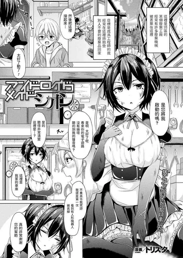[トリスタ] アンドロイドメイド シオン (コミックアンリアル Vol.90)