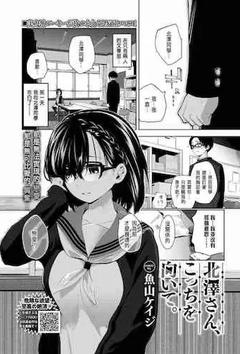 [鱼山ケイジ] 北泽さん、こっちを向いて。 (COMIC BAVEL 2020年7月号) [中国翻訳] [DL版]