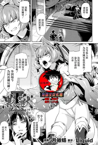 [月蜥蜴] 黒獣II ～淫欲に染まる背徳の都、再び～ THE COMIC 5话 (くっ杀ヒロインズVol.5)