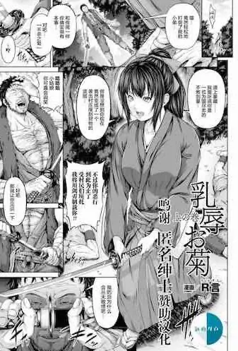 [R言] 乳辱お菊 上の巻 (正义のヒロイン奸狱ファイル Vol.2) [中国翻訳] [DL版]