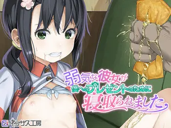 [ネクサス工房 (在诚舞あゆか )] 弱気な彼女が仆へのプレゼントのために寝取られました [中国翻訳] [DL版]