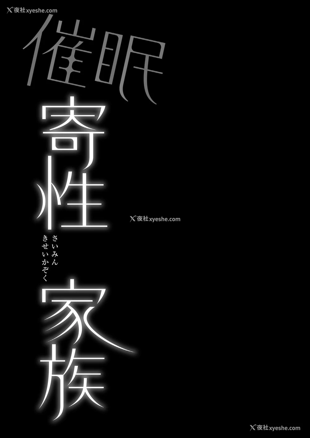43P - [姫屋 (阿部いのり)] 催眠寄性家族～常识改変、家族になって夫公认の人妻催眠セックス～ [中国翻訳]