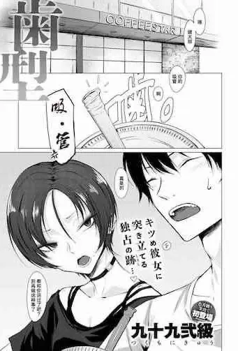 [九十九弐级] 歯型