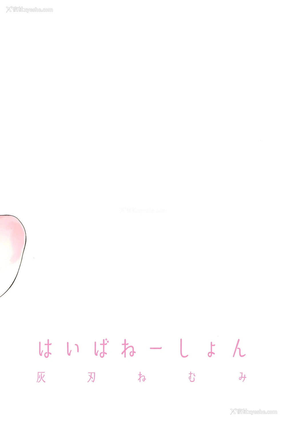 41P - (C97) [はいばねーしょん (灰刃ねむみ)] 电気あんまの万駄木さん [中国翻訳]