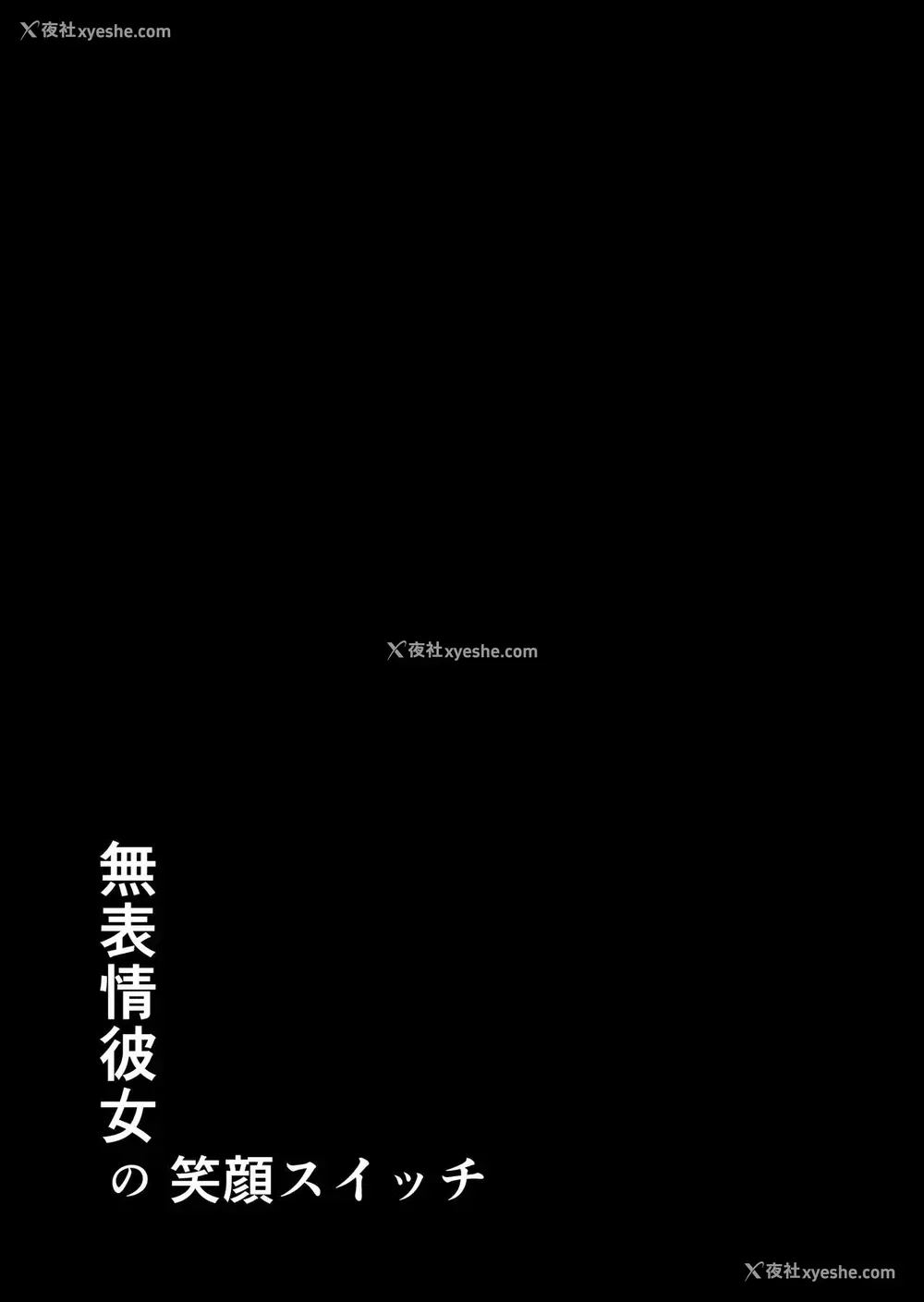 63P - [Studio TAGATA (よんたろう)] 无表情彼女の笑颜スイッチ