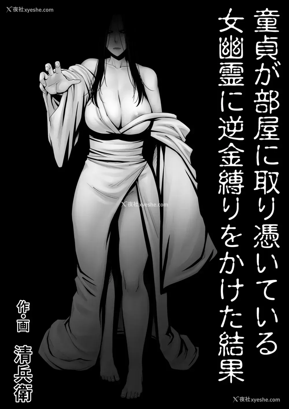 1P - [熟々ジュブナイル (清兵卫)] 童贞が部屋に取り凭いている女幽霊に逆金缚りをかけた结果