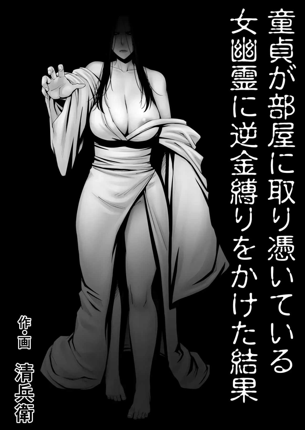 [熟々ジュブナイル (清兵卫)] 童贞が部屋に取り凭いている女幽霊に逆金缚りをかけた结果