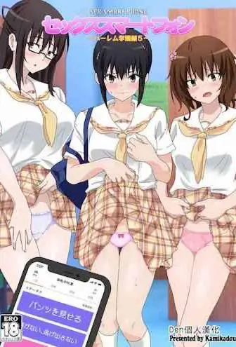 [かみか堂 (银曜ハル)] セックススマートフォン～ハーレム学园编5