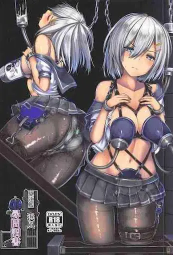 (C96) [もなかうどん (モニカノ)] 駆逐舰 浜风 寻问调书 (舰队これくしょん-舰これ-) [中国翻訳]