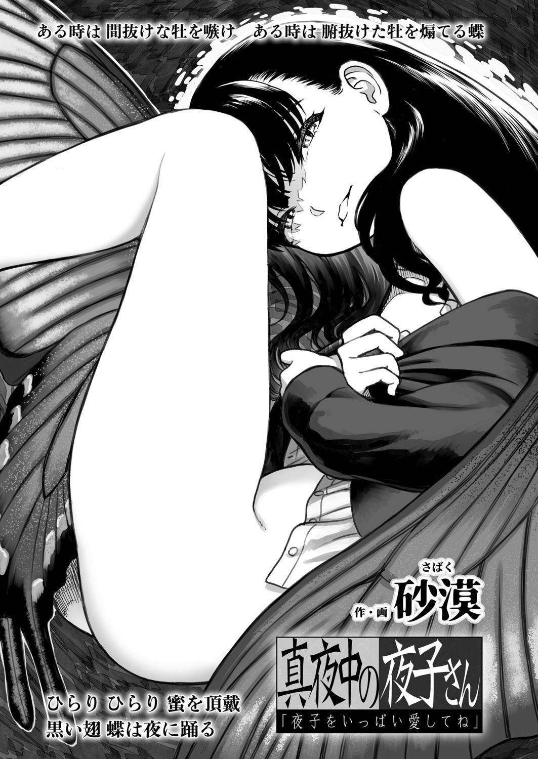 [砂漠] 真夜中の夜子さん「夜子をいっぱい爱してね」 (COMIC LO 2021年11月号) [中国翻訳] [DL版]