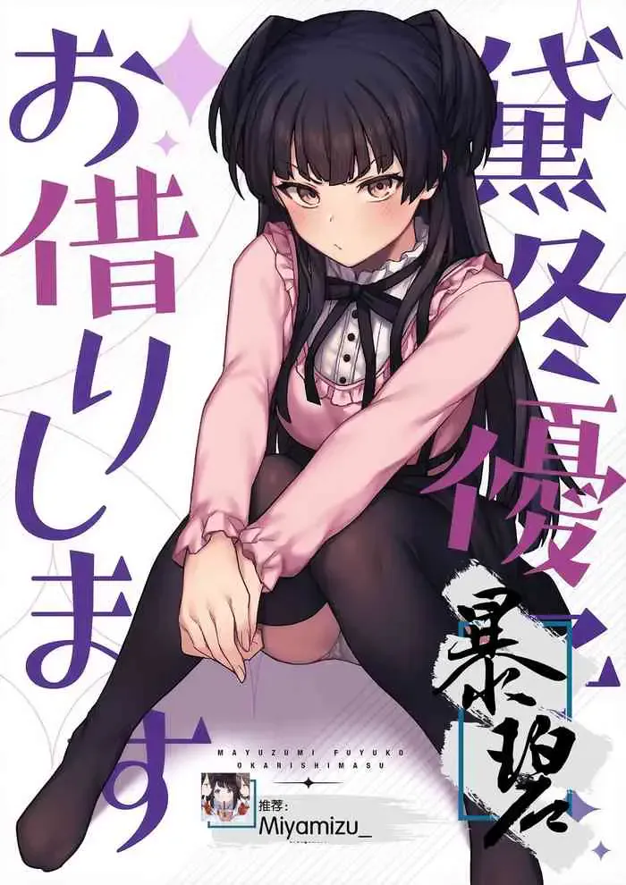 [OrangeMaru (JP06)] 黛冬优子お借りします (アイドルマスター シャイニーカラーズ) [中国翻訳]