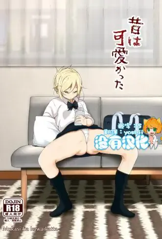 [すぺ (なかに)] 昔は可爱かった [中国翻訳] [DL版]