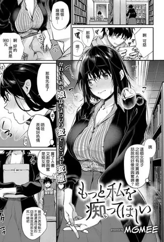 [MGMEE] もっと私を痴ってほしい (コミック エグゼ 13) [中国翻訳] [DL版]