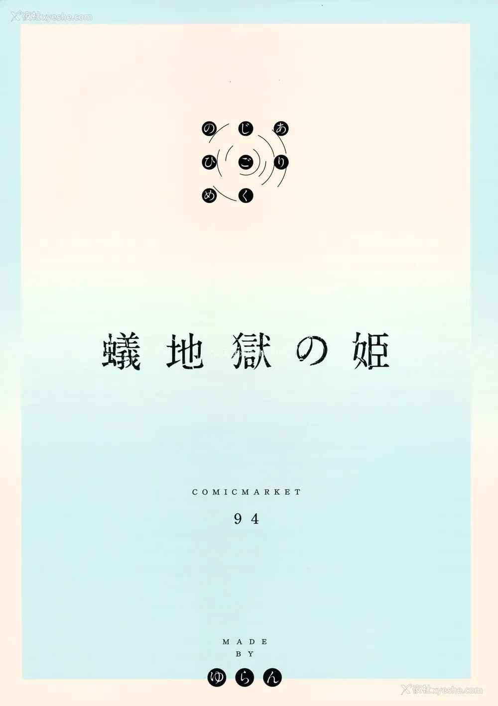 31P - (C94) [MoonPhase (ゆらん)] 蚁地狱の姫 [中国翻訳]