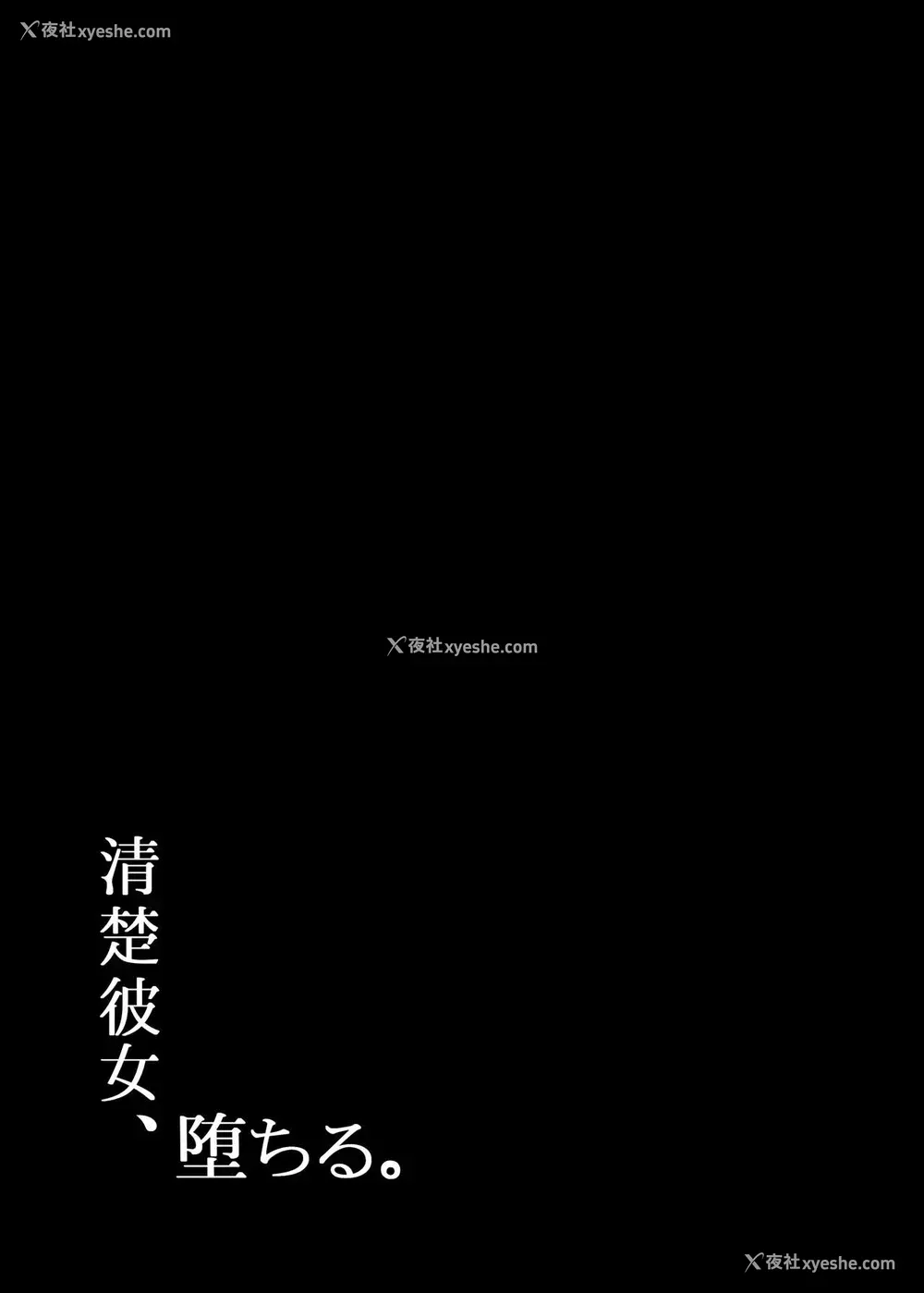 2P - (C97) [もすきーと音。 (ぐれーともす)] 清楚彼女、堕ちる. [中国翻訳]
