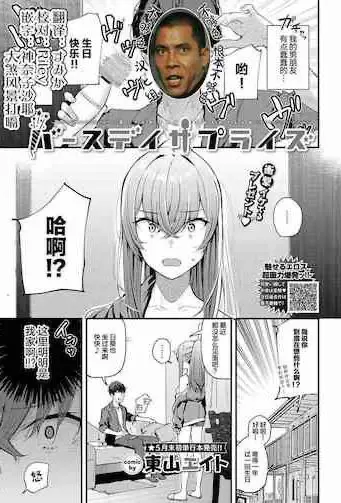 [东山エイト] バースデイサプライズ (COMIC BAVEL 2021年5月号)