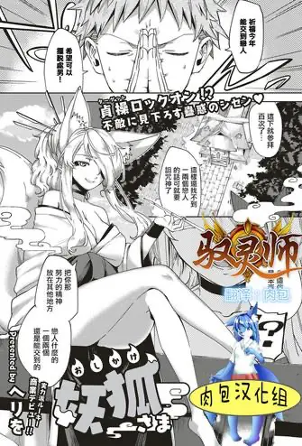 [ヘリを] おしかけ妖狐さま (コミック エグゼ 04) [中国翻訳] [DL版]