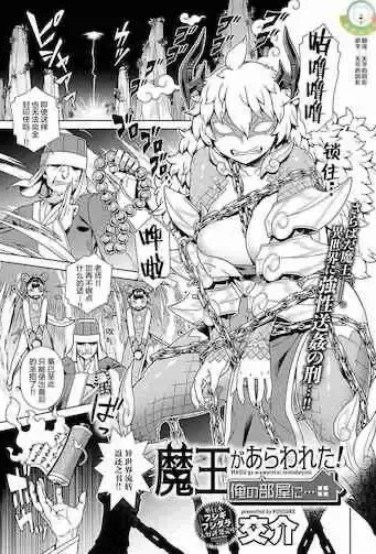 [交介] 魔王があらわれた! 俺の部屋に… (COMIC アンスリウム 2021年11月号)