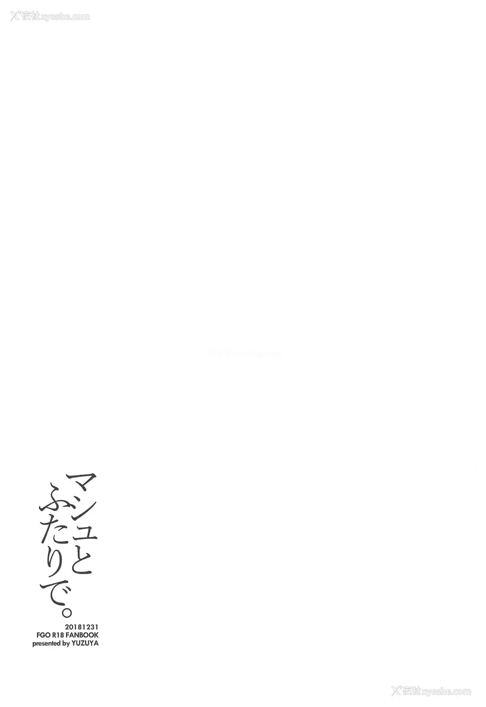 3P - (C95) [ゆずや (ユズハ)] マシュとふたりで。 (Fate/Grand Order)