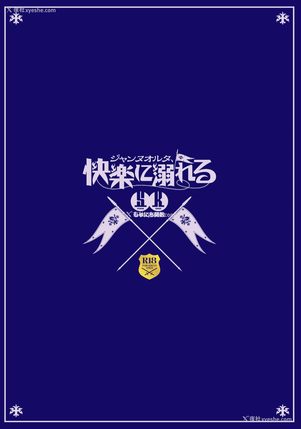 32P - [しゅにち関数 (しゅにち)] ジャンヌオルタ、快楽に溺れる (Fate/Grand Order) [中国翻訳] [DL版]